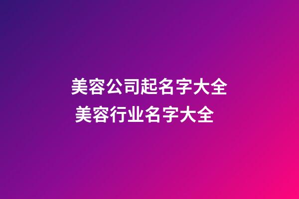 美容公司起名字大全 美容行业名字大全-第1张-公司起名-玄机派